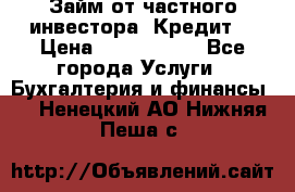 Займ от частного инвестора. Кредит. › Цена ­ 1 500 000 - Все города Услуги » Бухгалтерия и финансы   . Ненецкий АО,Нижняя Пеша с.